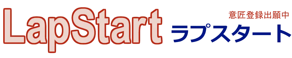 LapStart（ラプスタート）