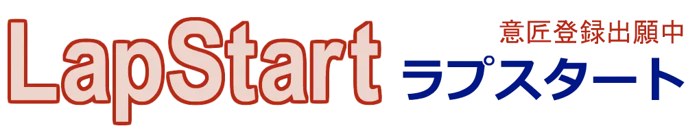 LapStart（ラプスタート）